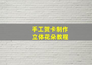 手工贺卡制作 立体花朵教程